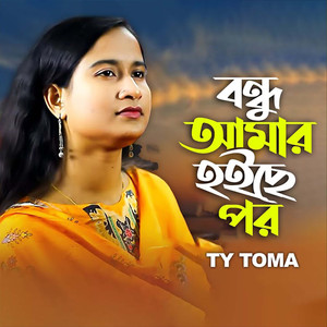 বন্ধু আমার হইছে পর