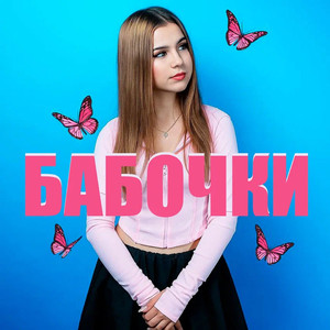 Бабочки (Original Mix)