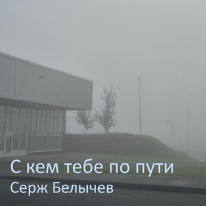 Вдохни (Те, с кем тебе по пути)