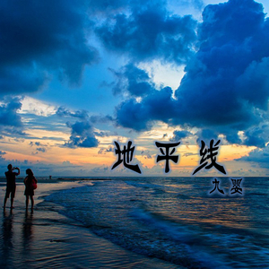 地平线（和声伴奏）