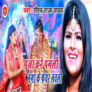 Puja kare Pagali Laga Ke Fair Lavali