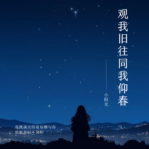 观我旧往同我仰春