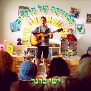 המוזיקה של הילדים