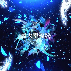 最大幸福数