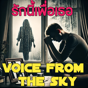 ฉันผิดเองที่นอกใจเธอ