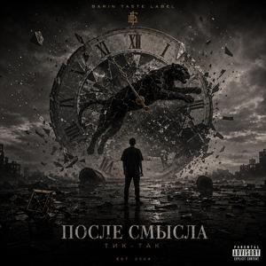 ТИК-ТАК