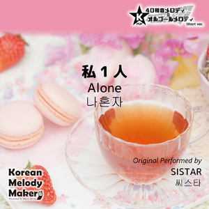私1人 (Alone) ～40和音メロディ [Short Version] [オリジナル歌手：SISTAR]