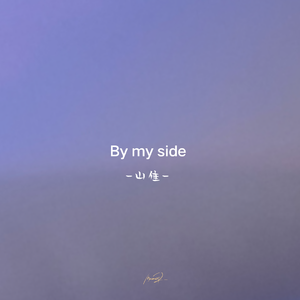 By my side（DEMO）