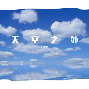 天空之外