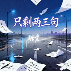 只剩两三句  伴奏