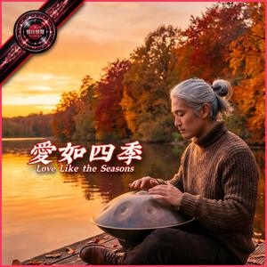 愛如四季
