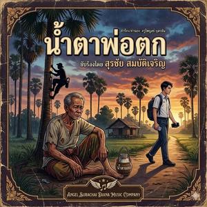 นํ้าตาพ่อตก