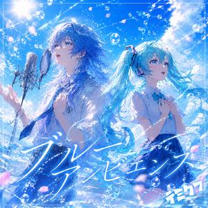 ブルーアンビエンス (feat. 初音ミク) [Cover]