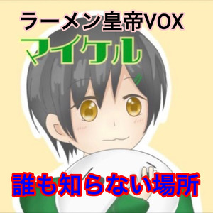 誰も知らない場所