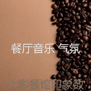 柔和的优雅的餐厅时刻