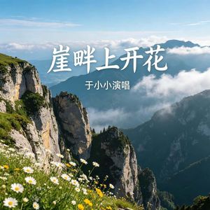 崖畔上开花