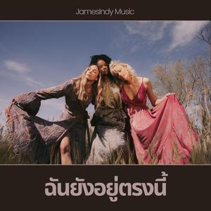 ฉันยังอยู่ตรงนี้