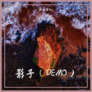 影子（DEMO） 伴奏