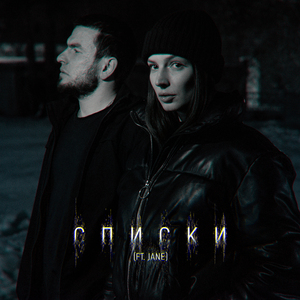 Списки (feat. Jane)