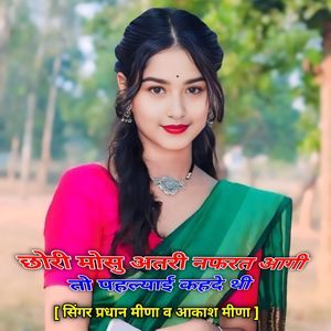 छोरी मोसु अतरी नफरत आगी तो पहल्याई कहदे थी