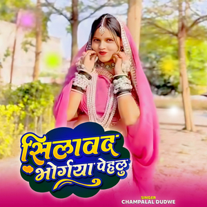 Silawad Bhorgaya Pehalu