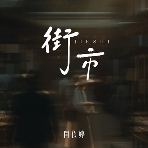 寻找