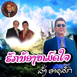 ຮັກນ້ອງຫມົດໃຈ