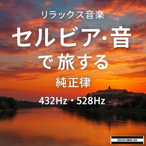 シュマディヤ地方のブドウ畑_音で旅するセルビア_純正律528Hz