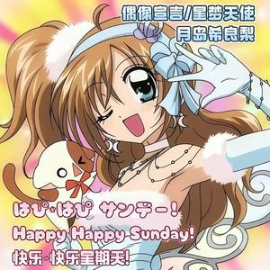 はぴ☆はぴ サンデー! (Happy Happy Sunday!、快乐☆快乐星期天！)