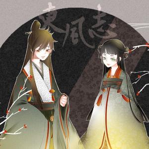 东风志【辰笙杜若】