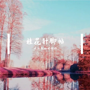 桂花针脚帖 伴奏