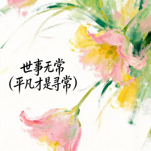 世事无常（平凡才是寻常）