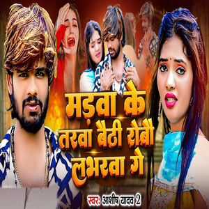 Madava Ke Tarva Baithi Robau Labharva Ge