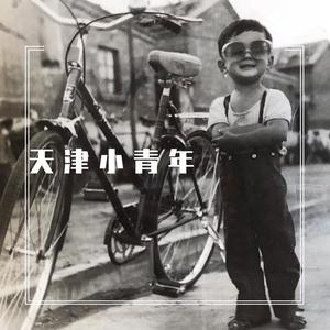 林啟得-天津小青年