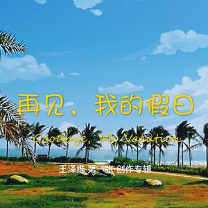 西海岸往事（West Coast Story）
