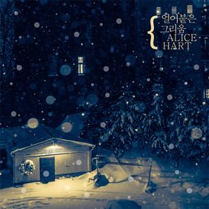 얼어붙은 그리움