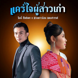 แคร์ใจผู้สาวเก่า