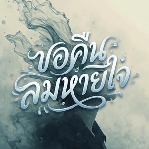 ขอคืนลมหายใจ