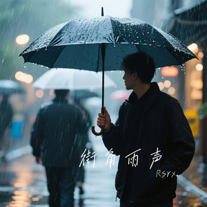 街角雨声