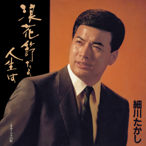 浪花節だよ人生は