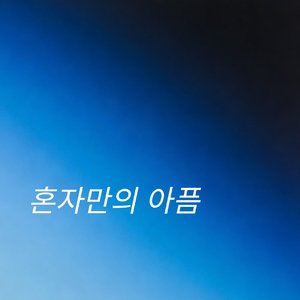 혼자만의 아픔（只属于我的伤痛）