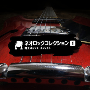 ネオロック07 -負けられない-