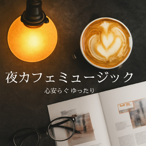 心がほぐれるカフェサウンド