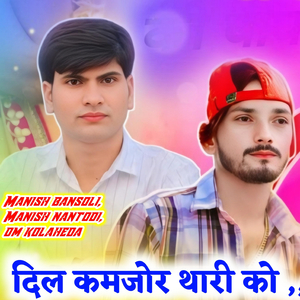 दिल कमजोर थारी को