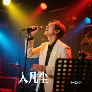 入凡尘