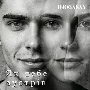 Як тебе зустрів