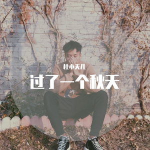 又过了一个秋天