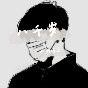我不是你的宋冬野