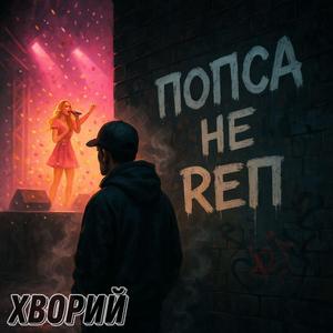попса не реп