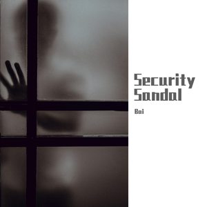 防盗门（Security Scandal）